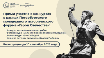 Конкурсы в рамках IV Петербургского молодежного исторического форума «Герои Отечества» Конкурсы в рамках IV Петербургского молодежного исторического форума «Герои Отечества».