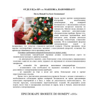 Противопожарная безопасность в Новогодние праздники Противопожарная безопасность в Новогодние праздники.