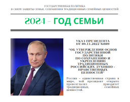 2024 год - ГОД СЕМЬИ. 2024 год - ГОД СЕМЬИ.