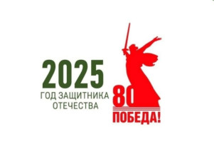 Год Защитника Отечества- 2025 Год Защитника Отечества- 2025.