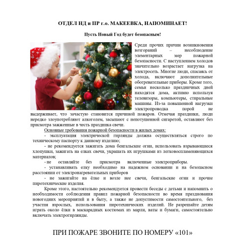 Противопожарная безопасность в Новогодние праздники Противопожарная безопасность в Новогодние праздники.